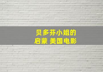 贝多芬小姐的启蒙 美国电影